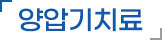 양압기치료