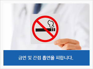 금연 및 간접 흡연을 피합니다.